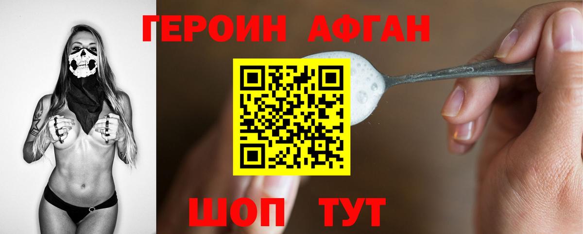 Героин Афган Красногорск